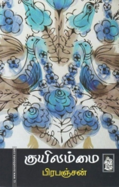 குயிலம்மை