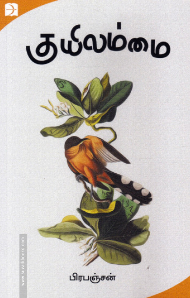 குயிலம்மை (டிஸ்கவரி)