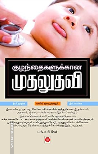 குழந்தைகளுக்கான முதலுதவி