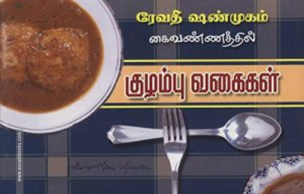 குழம்பு வகைகள்