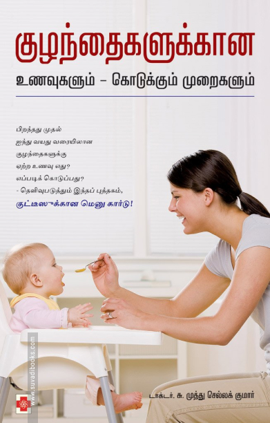 குழந்தைகளுக்கான உணவுகளும் கொடுக்கும் முறைகளும்