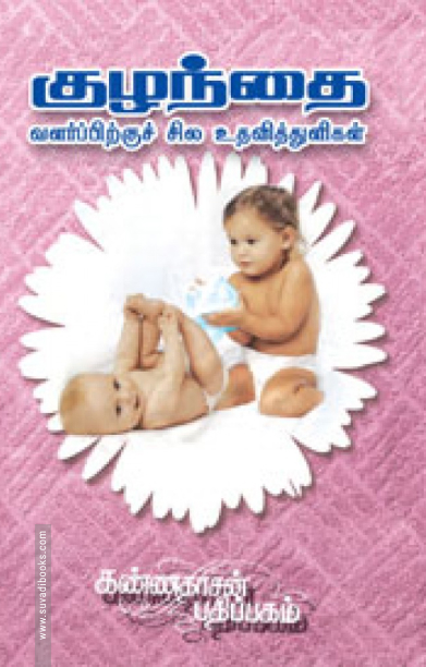 குழந்தை வளர்ப்பிற்குச் சில உதவித் துளிகள்