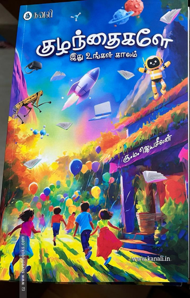 குழந்தைகளே இது உங்கள் காலம்