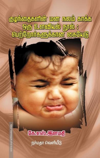 குழந்தைகளின் மன நலம் காக்க ஒரு உளவியல் நூல்: பெற்றோர்களுக்கான கையெடு