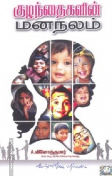 குழந்தைகளின் மனநலம்