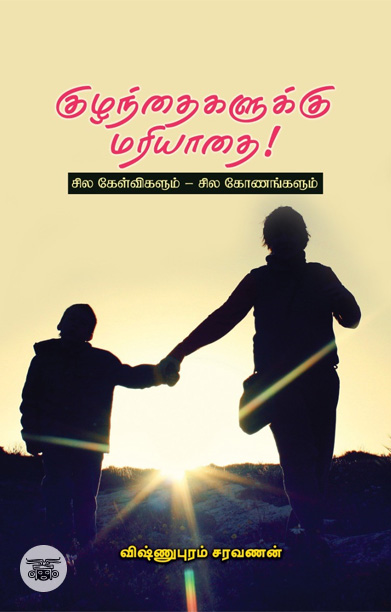 குழந்தைகளுக்கு மரியாதை!