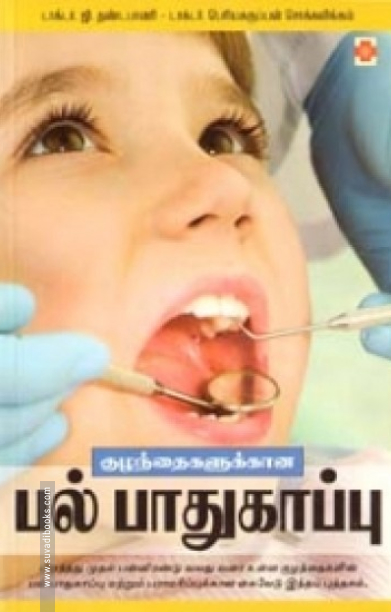 குழந்தைகளுக்கான பல் பாதுகாப்பு