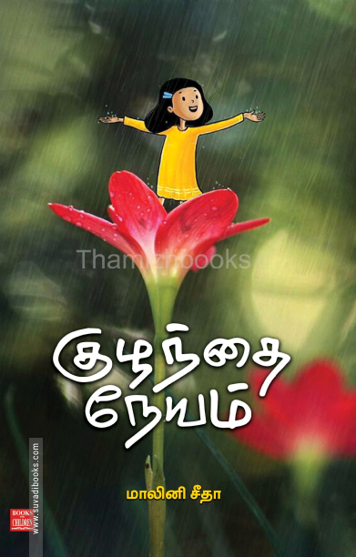 குழந்தை நேயம்