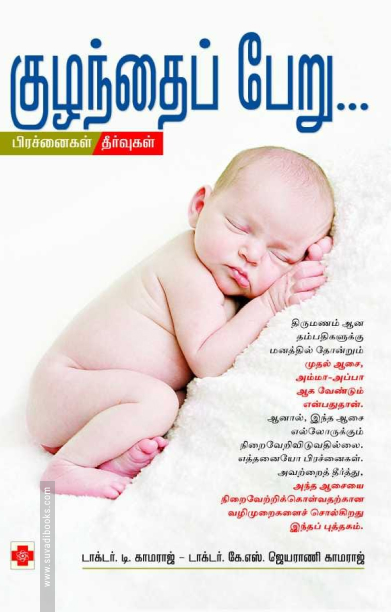 குழந்தைப் பேறு: பிரச்னைகள் தீர்வுகள்