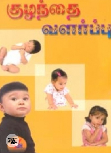 குழந்தை வளர்ப்பு