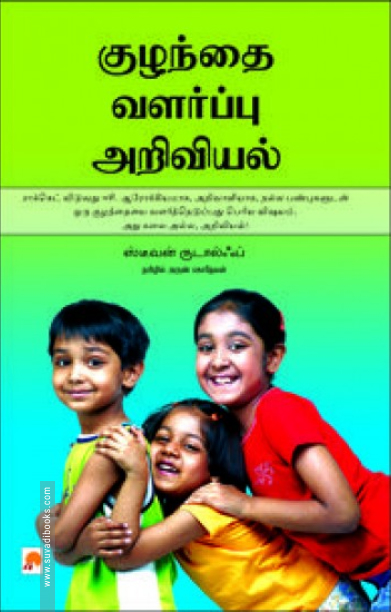 குழந்தை வளர்ப்பு அறிவியல்