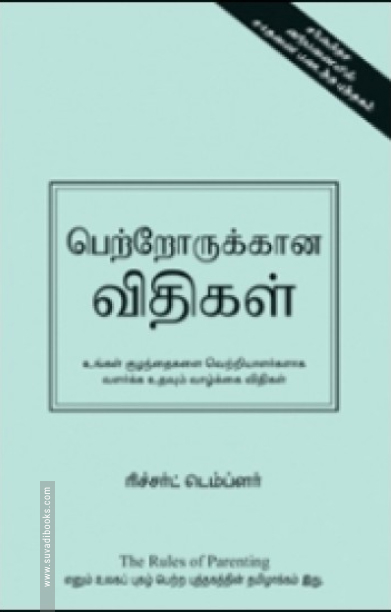 பெற்றோருக்கான விதிகள்