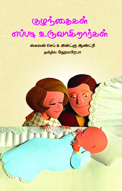 குழந்தைகள் எப்படி உருவாகிறார்கள்