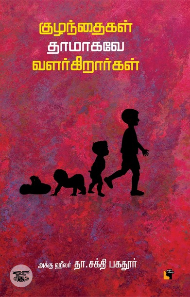 குழந்தைகள் தாமாகவே வளர்கிறார்கள்