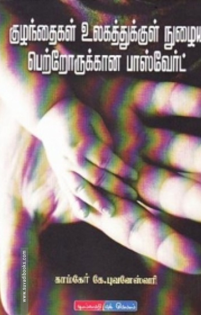 குழந்தைகள் உலகத்தில் நுழைய பெற்றோருக்கான பாஸ்வேர்டு