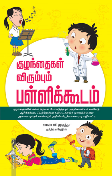 குழந்தைகள் விரும்பும் பள்ளிக்கூடம்