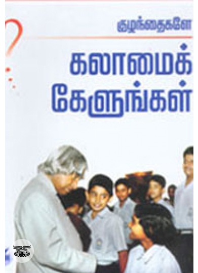 குழந்தைகளே கலாமைக் கேளுங்கள்