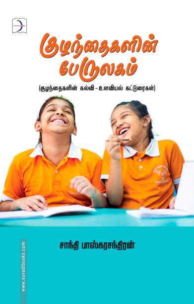 குழந்தைகளின் பேருலகம்