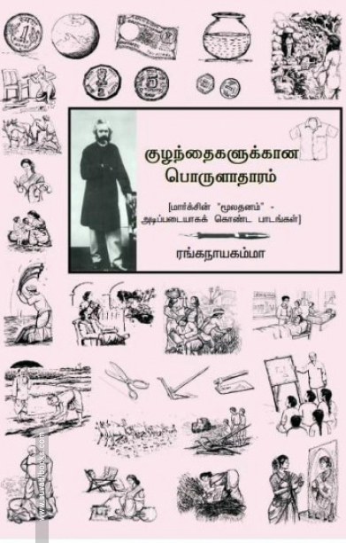 குழந்தைகளுக்கான பொருளாதாரம்