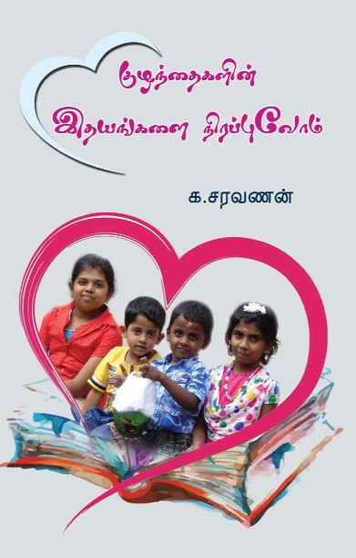 குழந்தைகளின் இதயங்களை நிரப்புவோம்