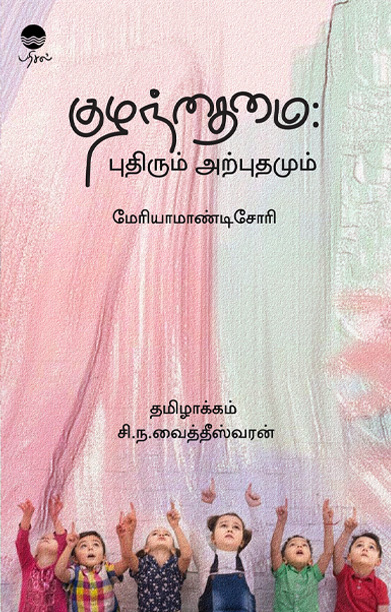 குழந்தைமை: புதிரும் அற்புதமும்