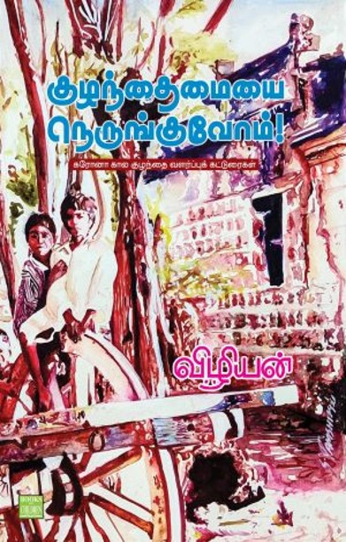 குழந்தைமையை நெருங்குவோம்!