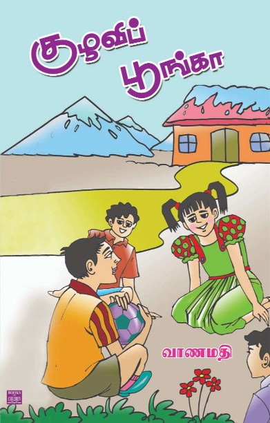 குழவிப் பூங்கா