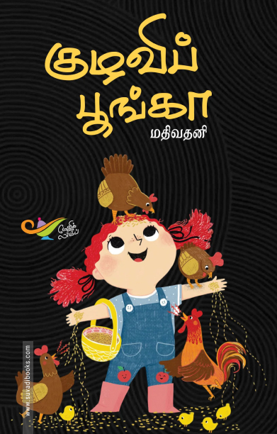 குழவிப் பூங்கா (எதிர் வெளியீடு)