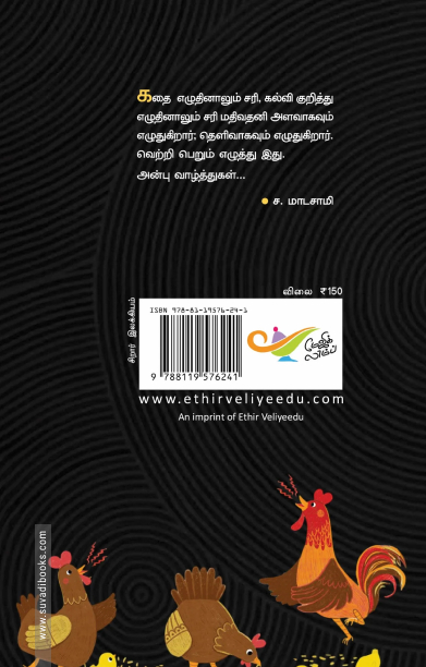 குழவிப் பூங்கா (எதிர் வெளியீடு)