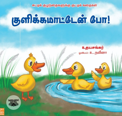 குளிக்க மாட்டேன் போ