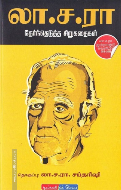 லா. ச. ரா. தேர்ந்தெடுத்த சிறுகதைகள்