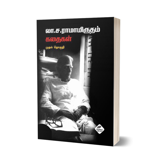 லா. ச. ராமாமிருதம் கதைகள் (முதல் தொகுதி)
