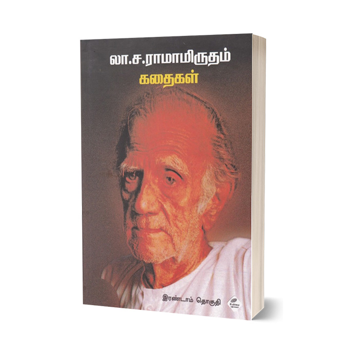 லா. ச. ராமாமிருதம் கதைகள் (இரண்டாம் தொகுதி)