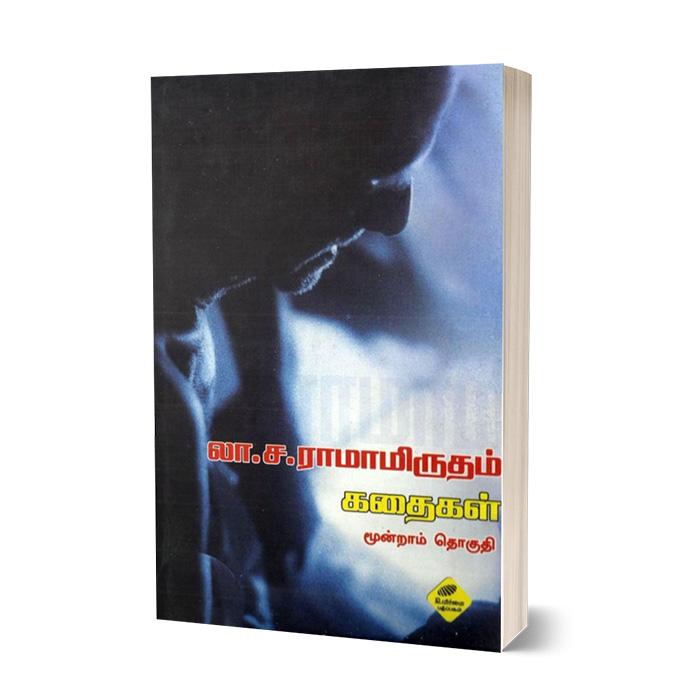லா .ச. ராமாமிருதம் கதைகள் (மூன்றாம் தொகுதி)