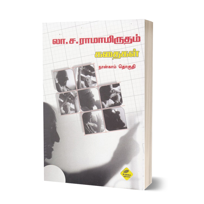 லா.ச. ராமாமிருதம் கதைகள் (நான்காம் தொகுதி)