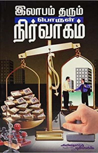 இலாபம் தரும் பொருள் நிர்வாகம்