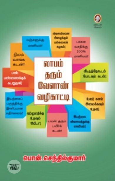 [:en]லாபம் தரும் வேளாண் வழிகாட்டி[:ta]லாபம் தரும் வேளாண் வழிகாட்டி[:]