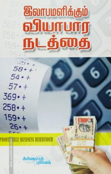 இலாபமளிக்கும் வியாபார நடத்தை