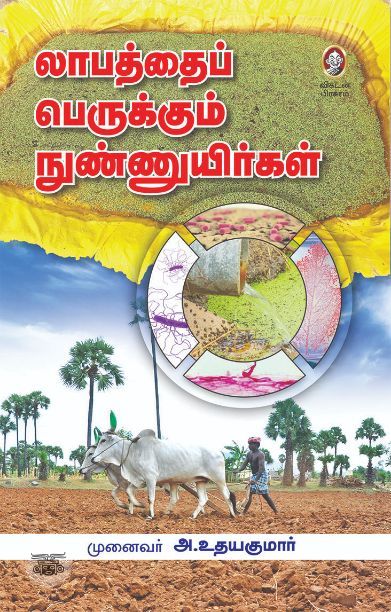 [:en]லாபத்தைப் பெருக்கும் நுண்ணுயிர்கள்[:ta]லாபத்தைப் பெருக்கும் நுண்ணுயிர்கள்[:]