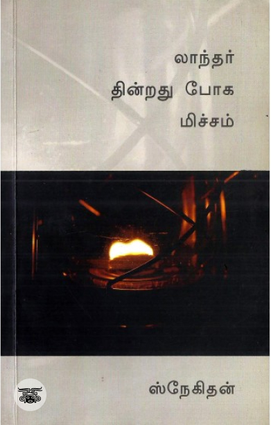 லாந்தர் தின்றது ​போக மிச்சம்