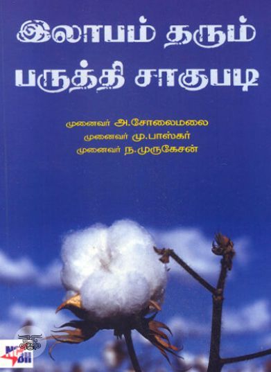 [:ta]இலாபம் தரும் பருத்தி சாகுபடி[:en]இலாபம் தரும் பருத்தி சாகுபடி[:]