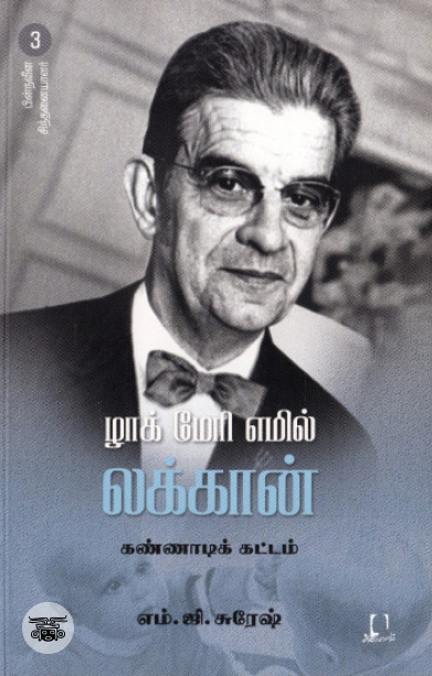 [:en]லக்கான்[:ta]லக்கான்[:]