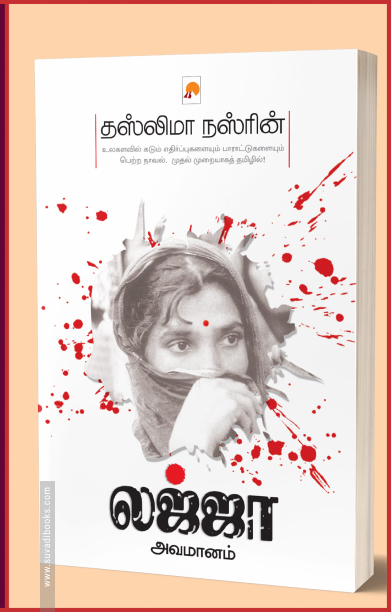 லஜ்ஜா அவமானம்