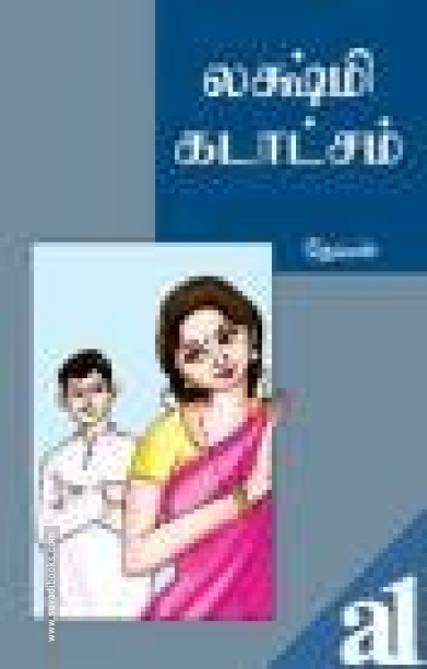 லஷ்மி கடாட்சம்