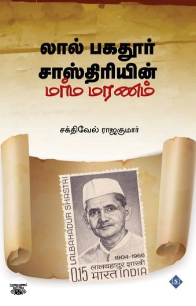 லால் பகதூர் சாஸ்திரியின் மர்ம மரணம்