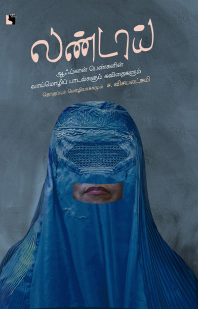 லண்டாய்: ஆஃப்கான் பெண்களின் வாய்மொழிப் பாடல்களும் கவிதைகளும்