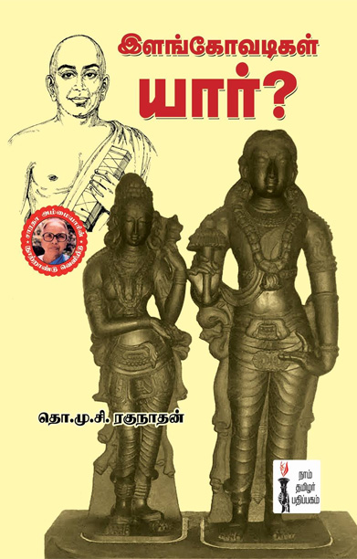 இளங்கோவடிகள் யார்?