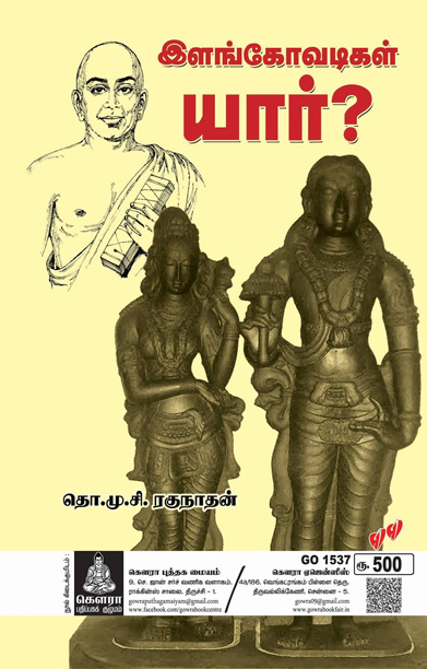 இளங்கோவடிகள் யார்?