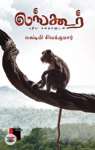 லங்கூர் - புதிய கதைகளுடன்