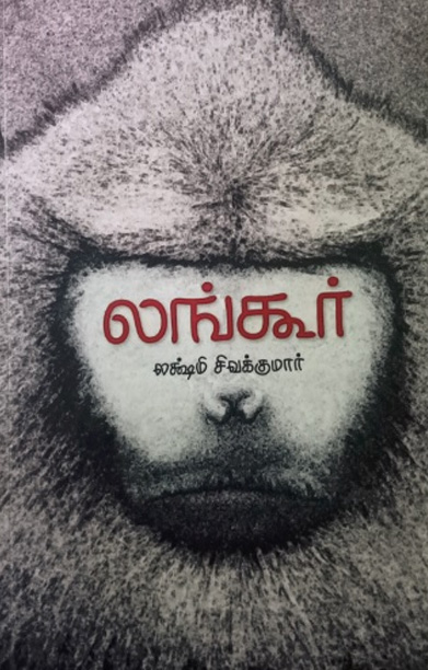 லங்கூர் (சிறுகதைகள்)